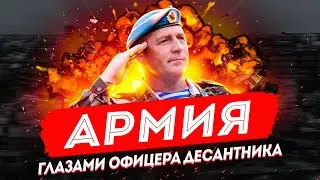 Армия глазами офицера десантника. Чечня, Грузия, Сирия.
