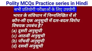 Polity MCQs Practice series in hindi | UPSC | All Exam Practice series
