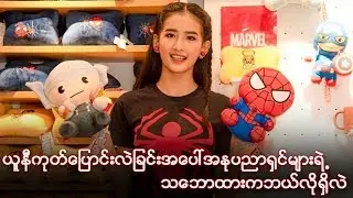 ယူနီကုတ္ေျပာင္းလဲျခင္းအေပၚအႏုပညာ႐ွင္မ်ားရဲ႕သေဘာထားကဘယ္လို႐ွိလဲ