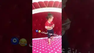 عود البنات على طريقة ديان 😂