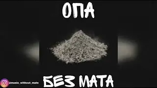 Morgenshtern - ОПА (БЕЗ МАТА)