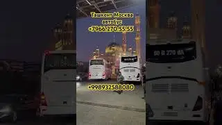 #ташкент #москва #автобус #ташкент #санктпетербург #ташкент #автобус #ташкент #оренбург #автобус