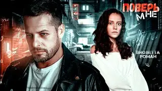 ПОВЕРЬ МНЕ  || Виолетта Роман