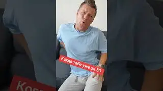 Когда тебе уже за 30 😂 #ржака #прикол #рекомендации