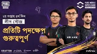 [BN] 2024 PMSL CSA W2D4 | Fall | প্রতিটি পদক্ষেপ গুরুত্বপু্র্ণ