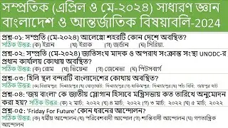 সম্প্রতিক (এপ্রিল ও মে ২০২৪) সাধারণ জ্ঞান বাংলাদেশ ও আন্তর্জাতিক বিষয়াবলি |কারেন্ট অ্যাফেয়ার্স  2024