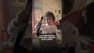 а ВЫ ЗНАЛИ, что малыш может получить ГЛАВНУЮ РОЛЬ в кино? 🥰#дети #кино #съёмки #shortsvideo #shorts