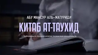 Аль-Матуриди: Китаб ат Таухид | 01 Необходимость познания религии посредством доказательств