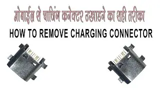 The correct way to remove the charging connector ll how to remove cc ll cc कैसे उखाडे l
