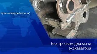 Быстросъёмный механизм для мини экскаватора