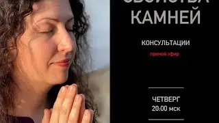 Свойства камней и бесплатные консультации!