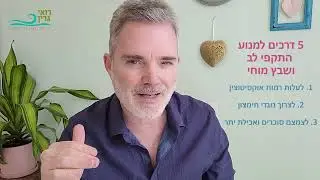 איך למנוע התקף לב ושבץ מוחי?