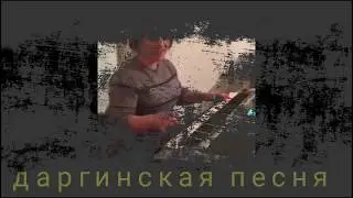 Даргинская песня