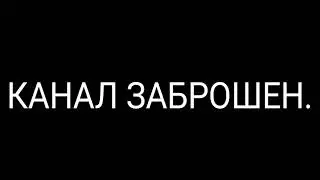 Канал ЗАБРОШЕН!