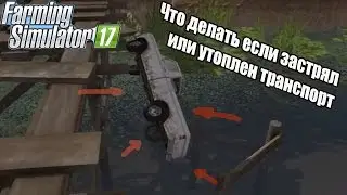 Farming Simulator 2017. Что делать если застрял или утопился транспорт.