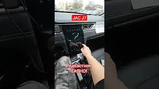 JAC J7 Китайское гавно стоимостью 2.600.000.р.