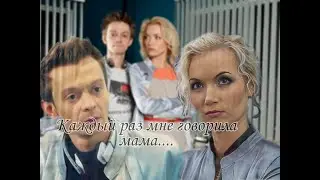 Тихонов и Амелина | Каждый раз мне говорила мама | Сериал СЛЕД