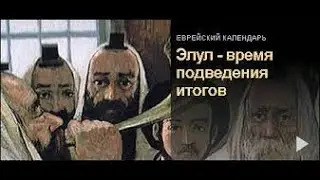 Месяц Элул - месяц раскаяния (продол)- рав Даниэль Булочник