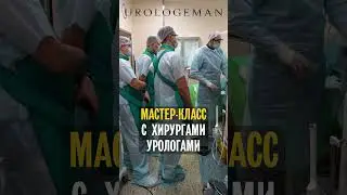 Мастер-класс с хирургами-урологами 36