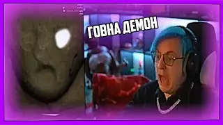 ПЯТЁРКА ИСПУГАЛСЯ ГОВНО ДЕМОНА ХАХАХАХА