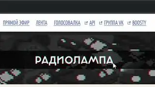 Радиолампа статус