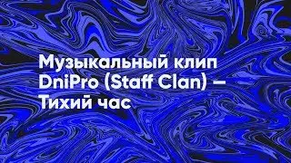 DniPro (Staff Clan) — Тихий час