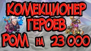 Кошмарки. Ролл на 23000. Коллекционер героев. Помощь другу.