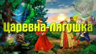 Царевна-лягушка | Аудиосказка