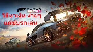 Forza Horizon 4 : วิธีหาเงินสำหรับผู้เล่นใหม่ แค่ขับรถเล่น ก็มีตังซื้อรถหรูๆแล้ว
