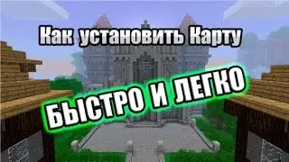 как установить карту на майнкравт версии 1.11