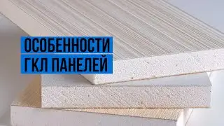 Особенности ГКЛ панелей 