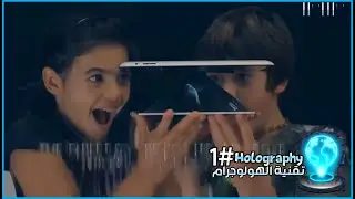 الهولوجرام - Hologram - 1#