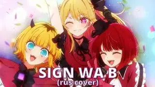 OSHI NO KO - Sign Wa B  (RUS cover) by HaruWei, 