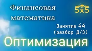 Финансовая математика 44 ЗАНЯТИЕ (разбор ДЗ), курс полностью, ЕГЭ профиль, номер 16, ОПТИМИЗАЦИЯ