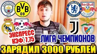 ЭКСПРЕСС С КФ 7,75 НА ЛИГУ ЧЕМПИОНОВ! МАНЧЕСТЕР СИТИ-БОРУССИЯ Д, РЕАЛ-ЛЕЙПЦИГ, ЧЕЛСИ-ЗАЛЬЦБУРГ!