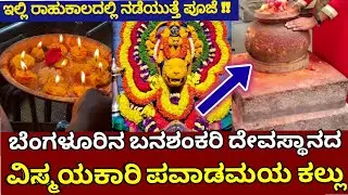 ಬೆಂಗಳೂರಿನ ಬನಶಂಕರಿ ದೇವಸ್ಥಾನದಲ್ಲಿದೆ ವಿಸ್ಮಯಕಾರಿ ಪವಾಡಮಯ ಕಲ್ಲು | banashankari temple bangalore miracles🙏