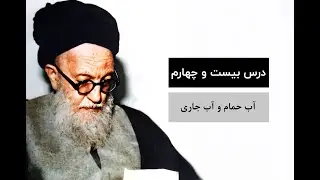 درس بیست و چهارم | آب حمام و آب جاری | آیت الله سید محمد كاظم شریعتمداری