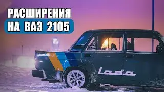 РАСШИРЕНИЯ АРОК НА ВАЗ 2105. СТИЛЬНАЯ БОЕВАЯ КЛАССИКА