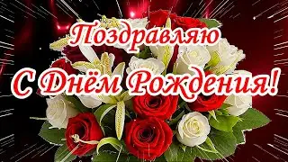 С Днем рождения! Музыкальная открытка с лучшими пожеланиями.