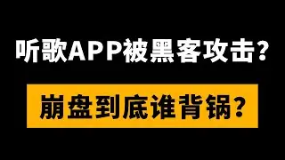 某音乐APP突然崩盘，难道是被黑客攻击？崩盘到底谁背锅【程序员鱼皮】