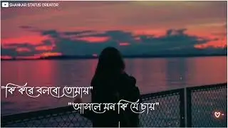 ki kore bolbo tomay whatsapp status female version | ki kore bolbo tomay status ||#NewWhatsAppStatus
