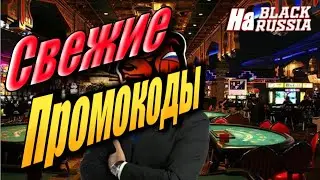 Новые, свежие Промокоды в CRMP на телефоне "Black Russia"