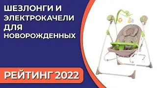 ТОП—7. Лучшие электрокачели и шезлонги для новорожденных. Рейтинг 2022 года!