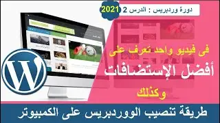 افضل الاستضافات المجانية والمدفوعة على الووردبريس | وكذلك طريقة تثبيت الوردبريس على سيرفر محلى 2024