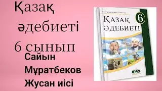 Қазақ әдебиеті 6 сынып Сайын Мұратбеков Жусан иісі