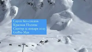 GoPro Max. Спуск без следов. Саша Ильин с командой на сплитбордах в Красной Поляне.