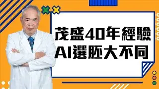 【精華版】魔鬼出在細節裡 AI選胚大不同 提高懷孕率跟著茂盛這樣選