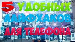 5 УДОБНЫХ ЛАЙФХАКОВ ДЛЯ ТЕЛЕФОНА