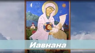 Колыбельная Иавнана (на русском языке) - Хор Богородице-Владимирского храма
