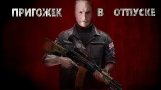 ПРИГОЖЕК В ОТПУСКЕ!